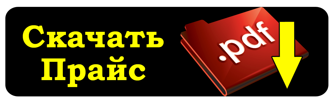 Скачать прайс